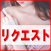 リクエスト出勤