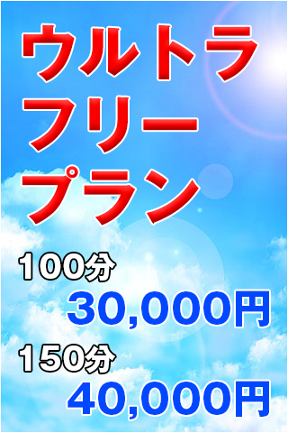 ウルトラフリー