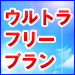 ウルトラフリー