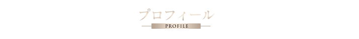 プロフィール