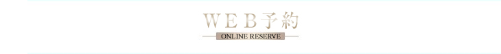 WEB予約