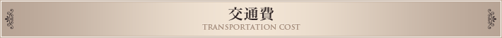 交通費