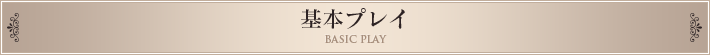 基本プレイ
