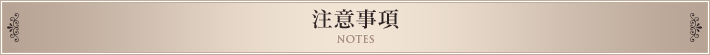 注意事項